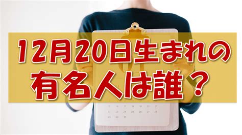 12月20日出生的藝人|12月20日生まれの有名人（芸能人・歌手・スポーツ選手など）